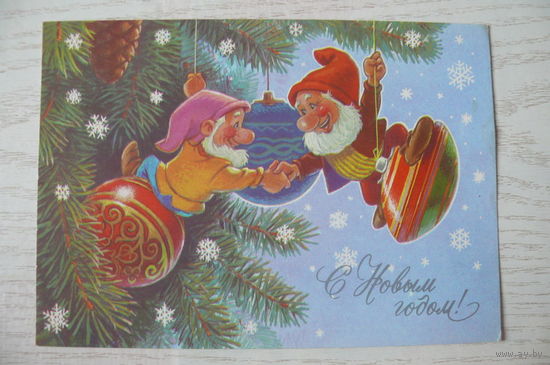 Зарубин В., С Новым годом! 1989, 1990, чистая (гномы).