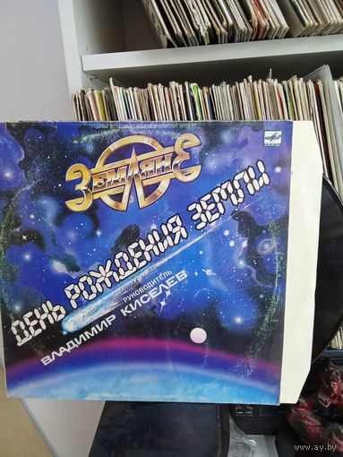 Земляне День Рождения Земли