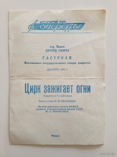 Театральная программка Московского театра оперетты. Цирк зажигает огни. 1968 год. Гастроли в Минске