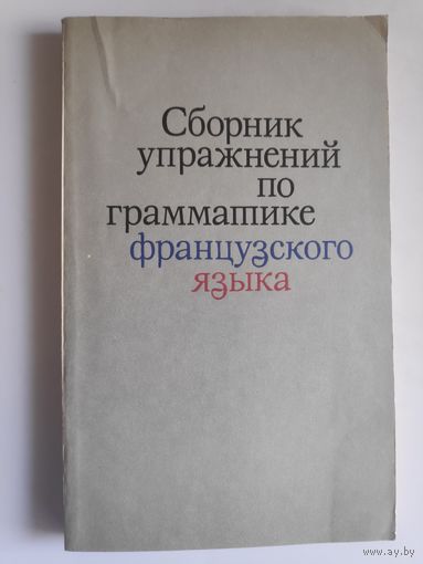 Сборник упражнений по грамматике французского языка.