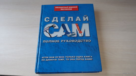 Альберт Джексон. Сделай сам. Полное руководство Абсолютный мировой бестселлер - Планирование, отделка, ремонт, безопасность, изоляция и вентиляция, электричество, сантехника, отопление, инструмент идр