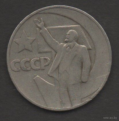 СССР. 1 рубль 1967. 50 лет советской власти