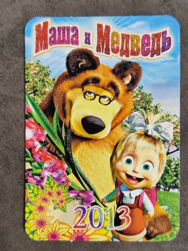Календарик Маша и Медведь 2013