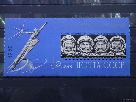 СССР 1962. Слава покорителям Космоса