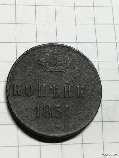 Копейка 1854 год.Отсутствует буква А.