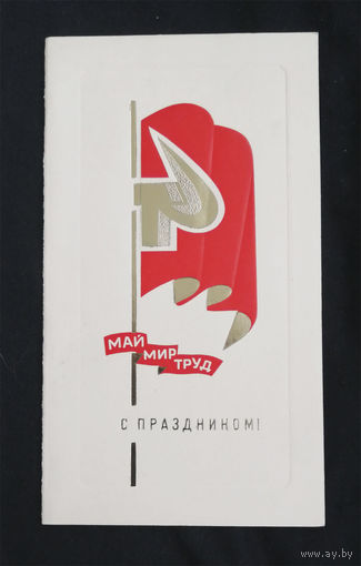 Юрочкин С. С праздником ! Май Мир Труд 1973 год. Двойная #0110-KM1P5