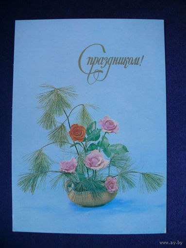Фото Бабайлова В., Художник Садловская Л., С праздником! 1979, подписана.