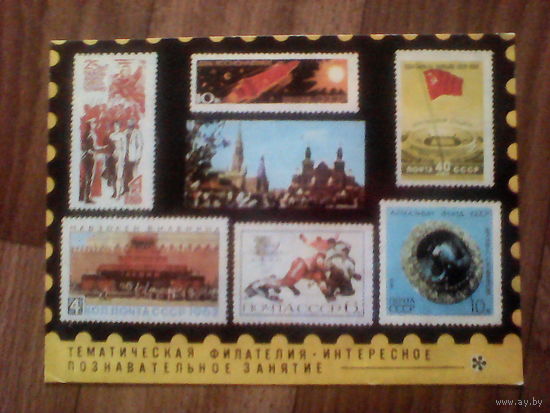 Открытка.Филателия.Худ.Шевцова.1974 год