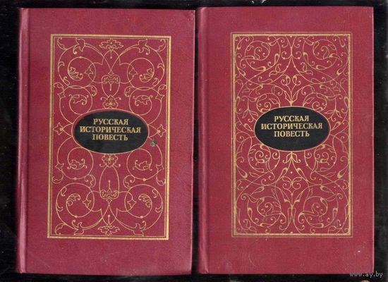 Русская историческая повесть. В 2-х тт. М. ХудЛит 1988. 735с+815с.
