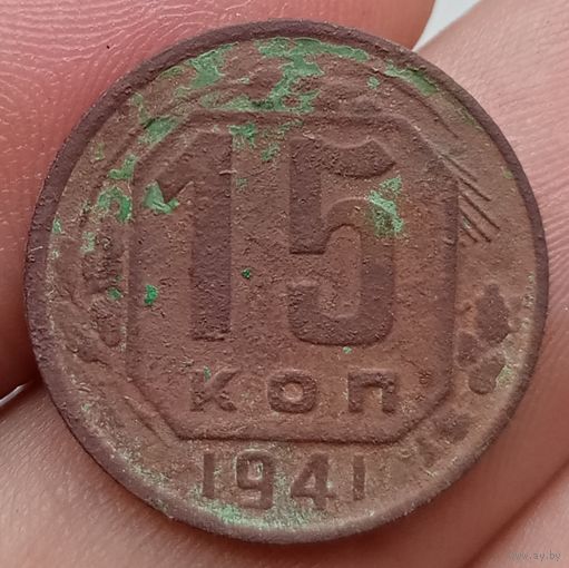 15 копеек 1941 года