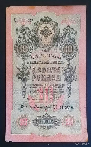 10 рублей 1909 Шипов Былинский ХЕ 113232 #0072