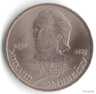 1 рубль 1989 г. 100 лет рождения Эминеску _состояние UNC