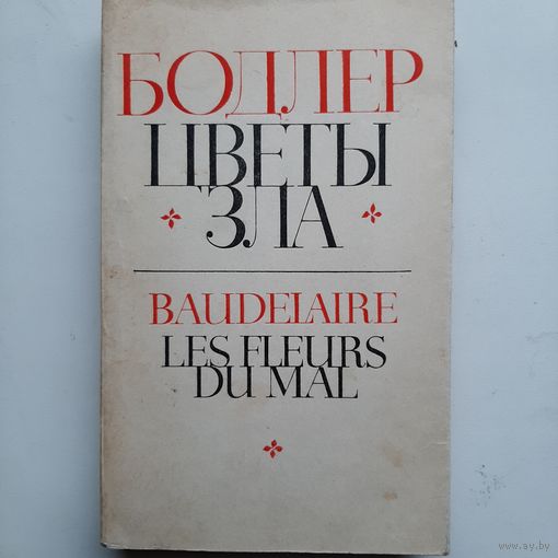 Бодлер Ш. Цветы зла (1970) серия Литературные памятники