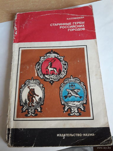 Н Соболева Старинные гербы Российских городов