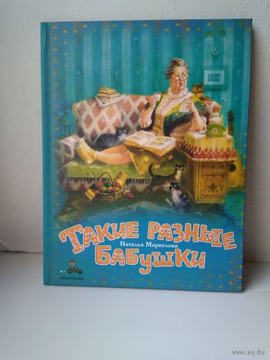Такие разные бабушки