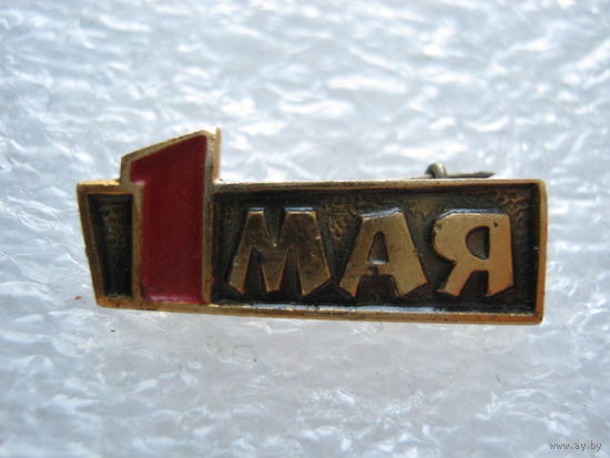 1 мая.