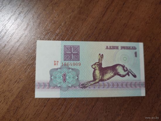1 руб. серии БГ 1992 года UNC (распродажа, есть много других интересных лотов)