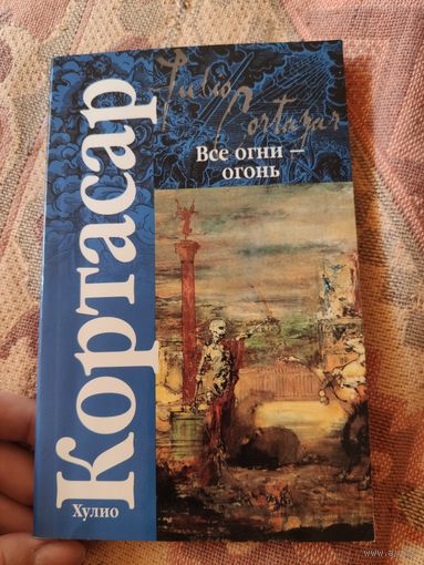 Все огни - огонь - Хулио Кортасар