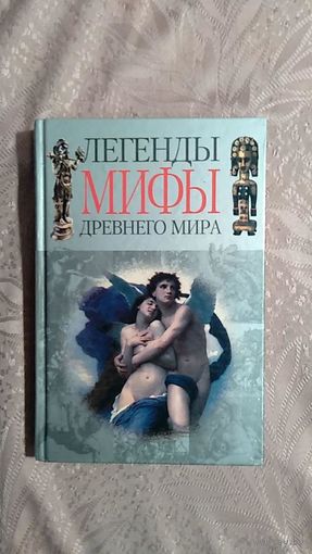Легенды мифы древнего мира Автор-составитель Адамчик М.В. Харвест 2005 тв. переплет увелич. формат цветные иллюстрации