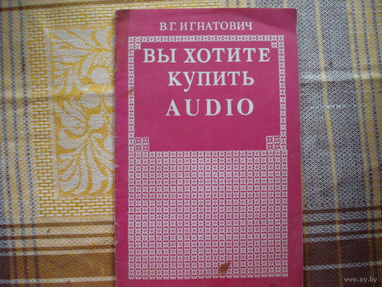 В.Г.Игнатович Вы хотите купить AUDIO