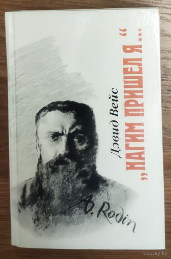 НАГИМ ПРИШЁЛ Я...  КНИГА О ВЕЛИЧАЙШЕМ СКУЛЬПТОРЕ О.РОДЕНЕ.