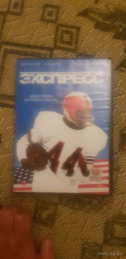 DVD-Диск "Экспресс" БЕЗ ТОРГА. ПОЧТОЙ НЕ ВЫСЫЛАЮ