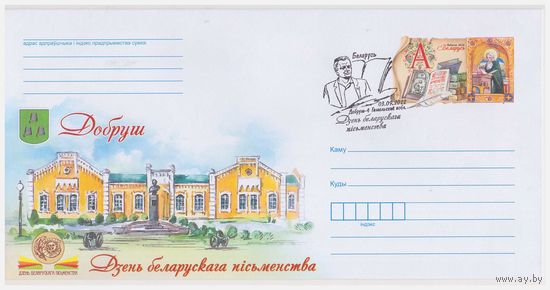 ХК с ОМ, спецгашение Дзень беларускага пісьменства, Добруш 2022