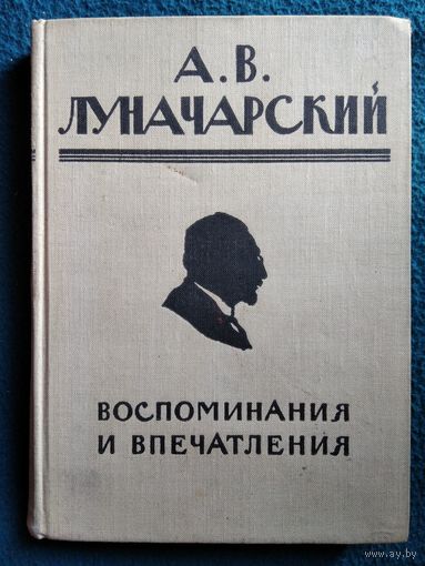 А.В. Луначарский  Воспоминания и впечатления.  1968 год