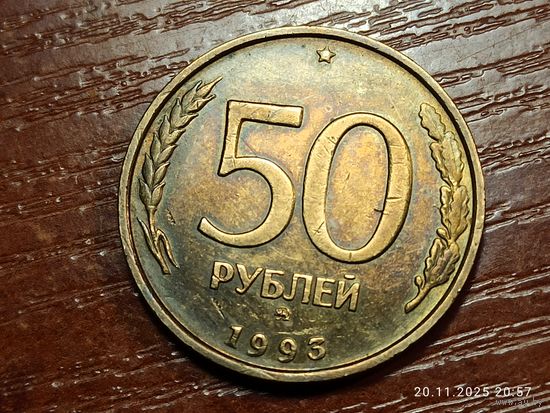 50 рублей 1993 ммд не магнит