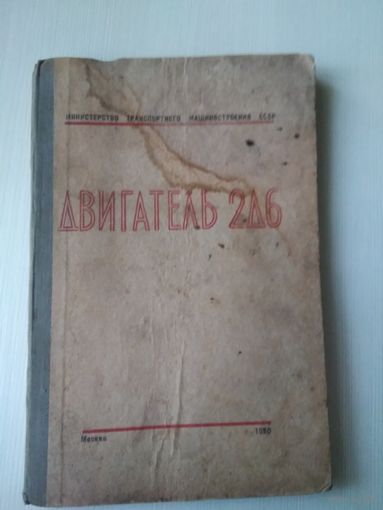 Двигатель 2Д6
