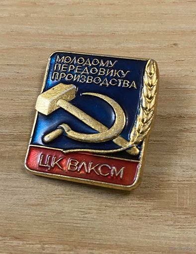ПЕРЕДОВИК ПРОИЗВОДСТВА - ЦК ВЛКСМ