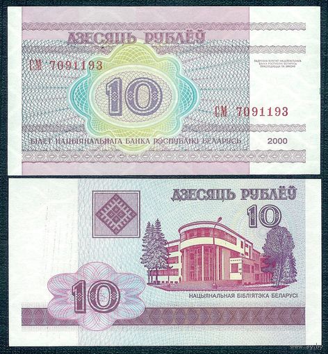 10 рублей 2000 год, серия СМ, aUNC