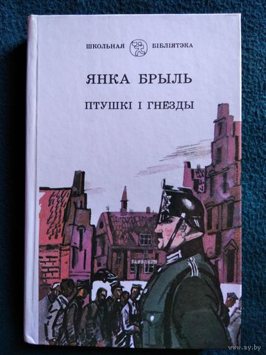Я. Брыль. Птушкi i гнёзды