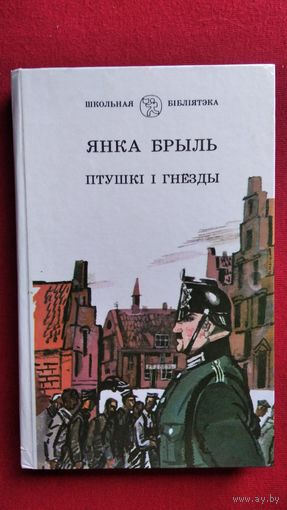Я. Брыль. Птушкi i гнёзды
