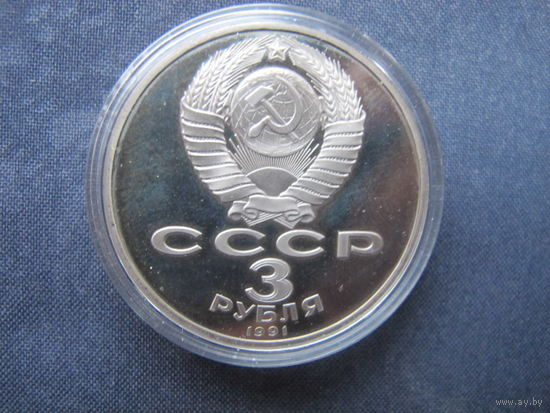 Монета СССР, 3 рубля. 50 лет разгрома немецко-фашистских войск под Москвой