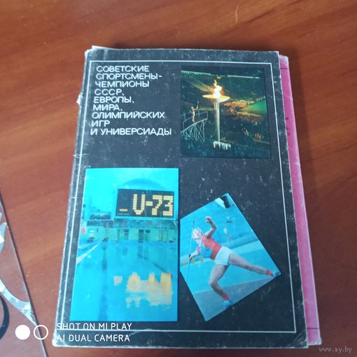 Советские спортсмены - чемпионы СССР, Европы, Мира и Олимпийских Игр" . Набор открыток. 3-й выпуск./Д