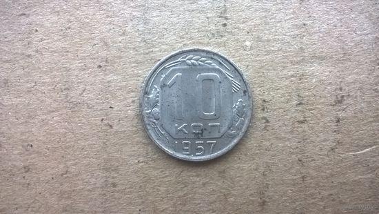 СССР 10 копеек, 1957г. (бцу)