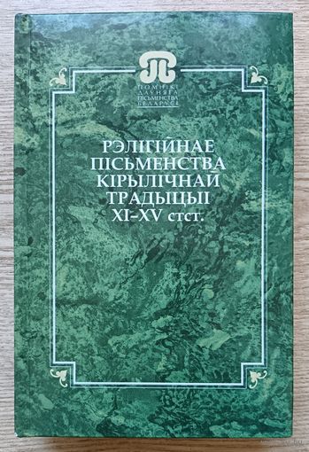 Рэлігійнае пісьменства кірылічнай традыцыі XI-XV стст. (Помнікі даўняга пісьменства Беларусі)