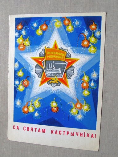 С025-03-0592 Открытка Са святам кастрычнiка С праздником октября 7 ноября Художник Орлов 1972 БССР Беларусь Подписана
