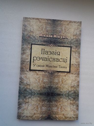 Мікола Мікуліч. Паэзія рэчаіснасці: у свеце Максіма Танка
