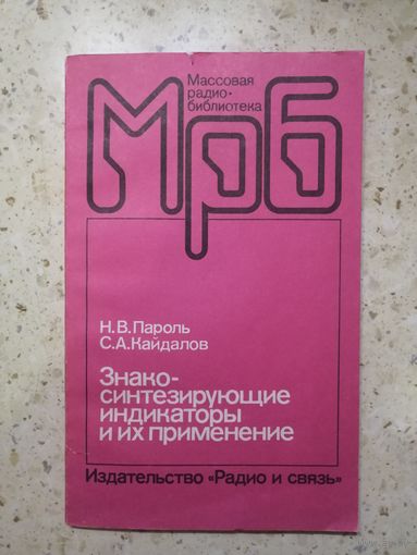 Н. В. Пароль, С. А. Кайдалов, Знакосинтезирующие индикаторы и их применение