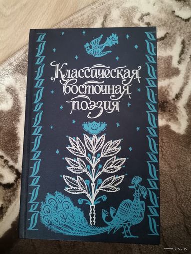 Классическая Восточная поэзия Высшая школа 1991