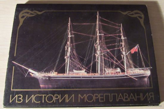 Из истории мореплавания. Выпуск 1. Комплект из 18 открыток.