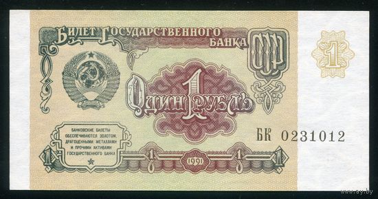 СССР. 1 рубль образца 1991 года. Серия БК. UNC