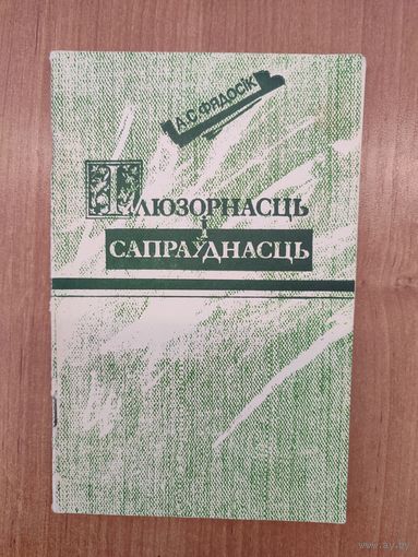 А. С. Фядосік. Ілюзорнасць і сапраўднасць: "Белыя плямы" ў гісторыі беларускай фалькларыстыкі (1991) (з аўтографам)