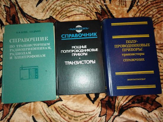 Справочники транзисторы и др.