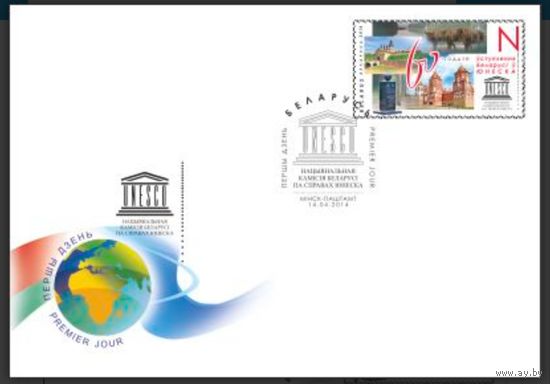 КПД "60-летие вступления Беларуси в ЮНЕСКО", 2014
