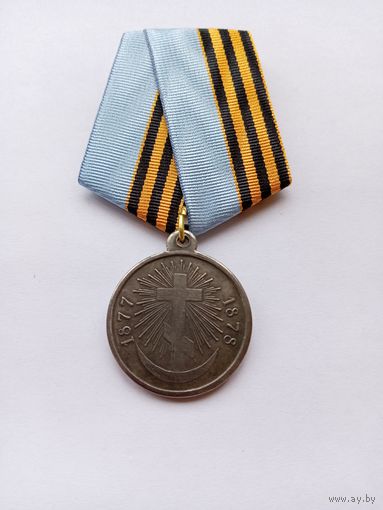 В память Русско-турецкой войны 1877-1878. Реплика.