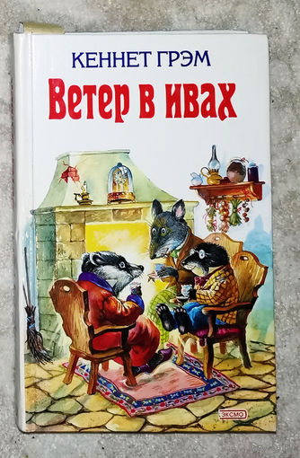 Кеннет Грэм Ветер в ивах. Беатрис Поттер Питер-кролик и другие сказки