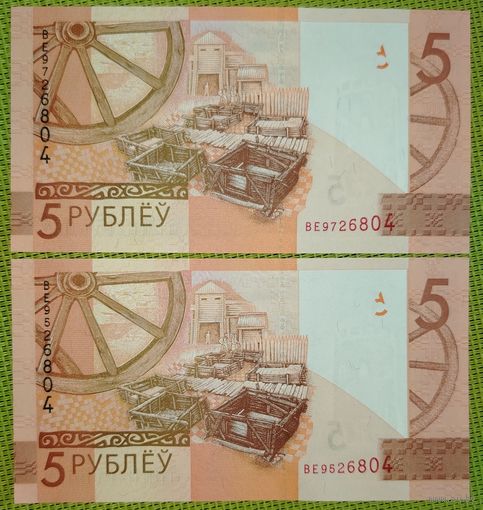 5 рублей 2020 года, серия ВЕ 2 шт.